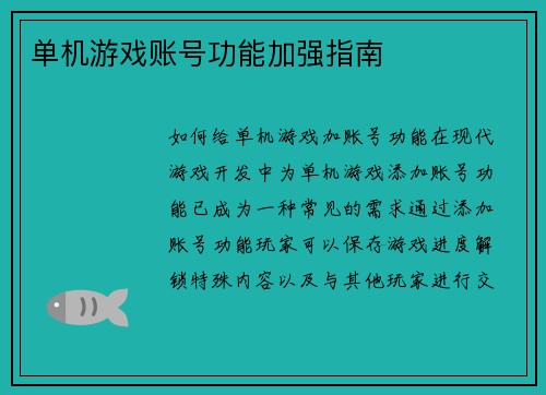 单机游戏账号功能加强指南