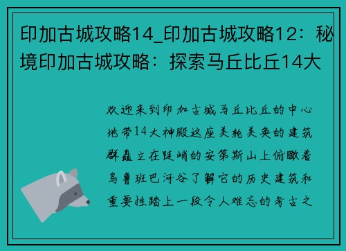 印加古城攻略14_印加古城攻略12：秘境印加古城攻略：探索马丘比丘14大神殿