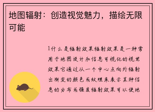 地图辐射：创造视觉魅力，描绘无限可能