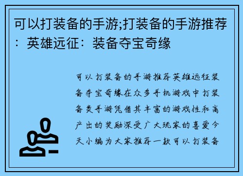 可以打装备的手游;打装备的手游推荐：英雄远征：装备夺宝奇缘