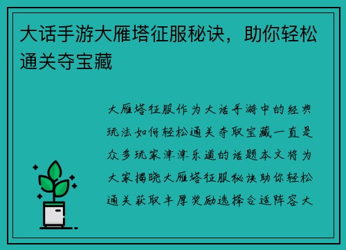 大话手游大雁塔征服秘诀，助你轻松通关夺宝藏