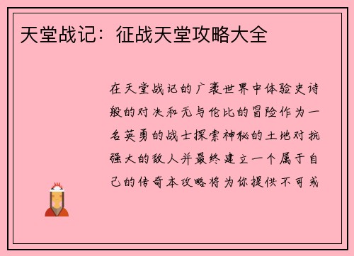 天堂战记：征战天堂攻略大全