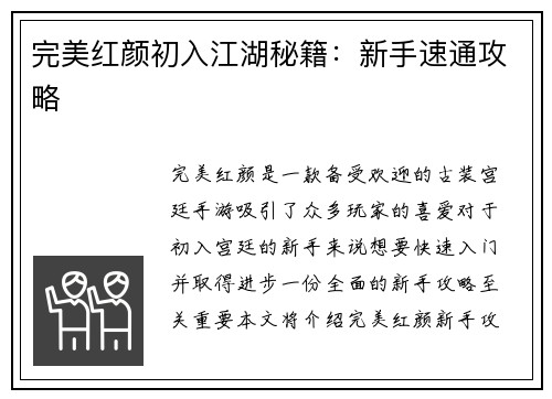 完美红颜初入江湖秘籍：新手速通攻略