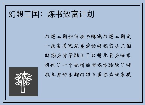 幻想三国：炼书致富计划