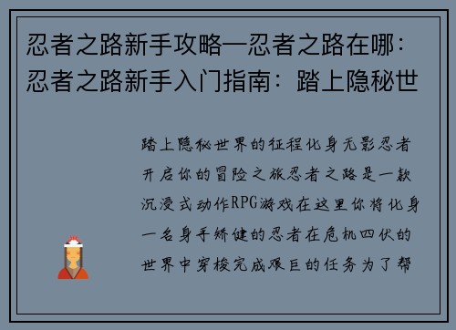 忍者之路新手攻略—忍者之路在哪：忍者之路新手入门指南：踏上隐秘世界的征程