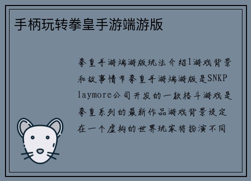 手柄玩转拳皇手游端游版
