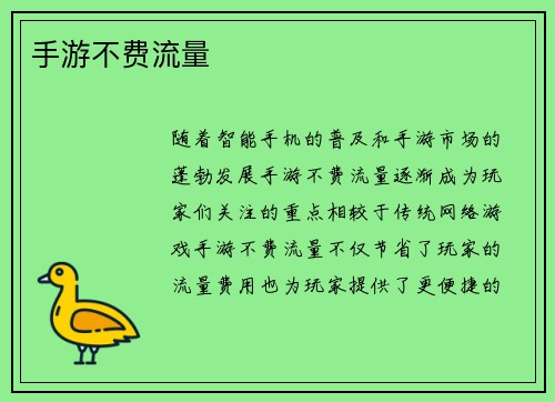 手游不费流量
