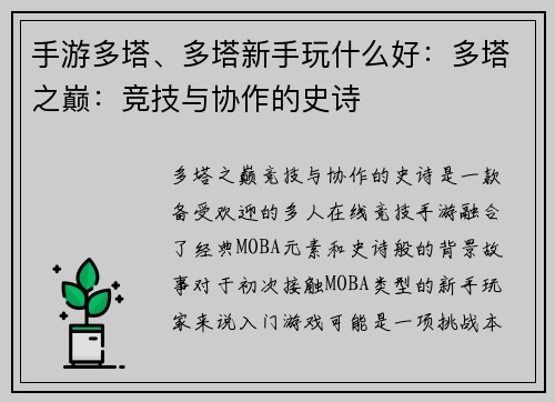 手游多塔、多塔新手玩什么好：多塔之巅：竞技与协作的史诗