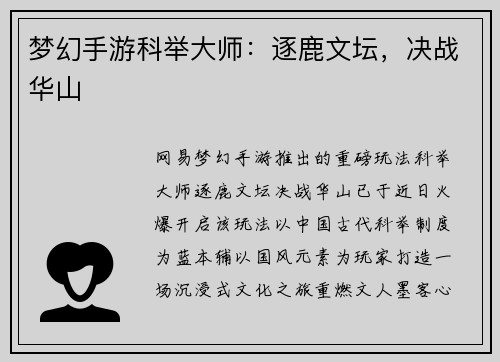 梦幻手游科举大师：逐鹿文坛，决战华山