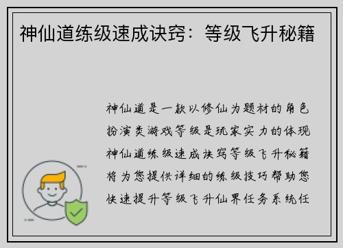 神仙道练级速成诀窍：等级飞升秘籍