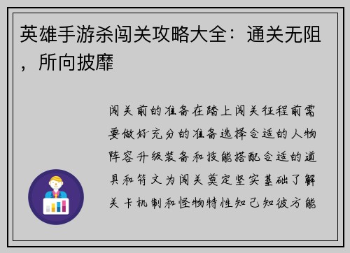英雄手游杀闯关攻略大全：通关无阻，所向披靡