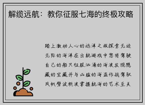 解缆远航：教你征服七海的终极攻略
