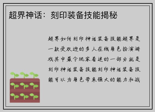 超界神话：刻印装备技能揭秘