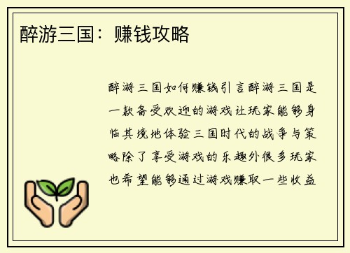 醉游三国：赚钱攻略