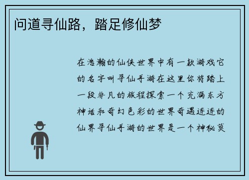 问道寻仙路，踏足修仙梦