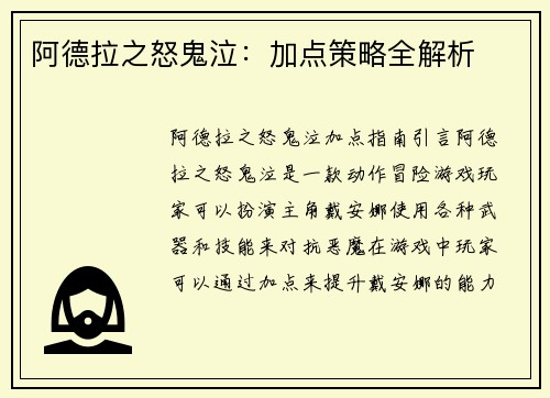 阿德拉之怒鬼泣：加点策略全解析
