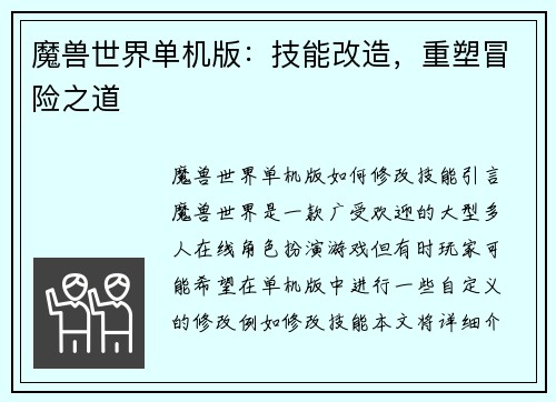 魔兽世界单机版：技能改造，重塑冒险之道