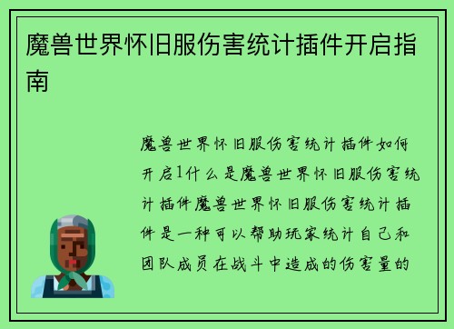 魔兽世界怀旧服伤害统计插件开启指南