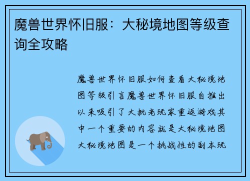 魔兽世界怀旧服：大秘境地图等级查询全攻略