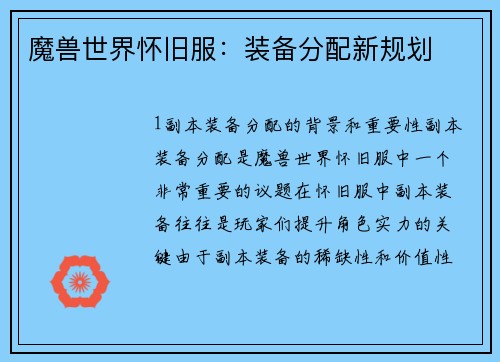 魔兽世界怀旧服：装备分配新规划