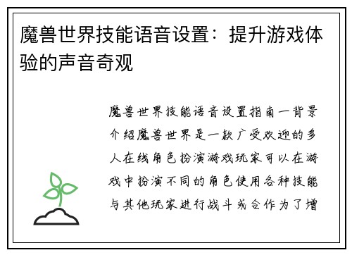 魔兽世界技能语音设置：提升游戏体验的声音奇观