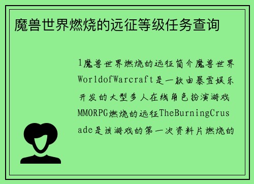 魔兽世界燃烧的远征等级任务查询