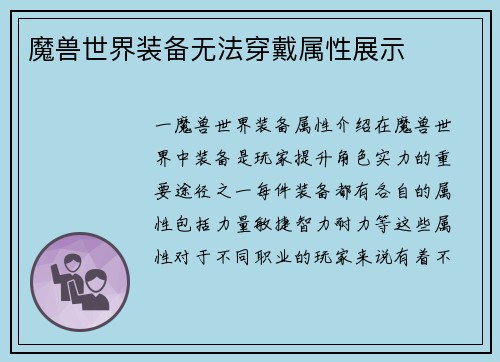 魔兽世界装备无法穿戴属性展示