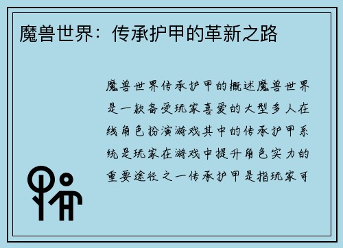 魔兽世界：传承护甲的革新之路