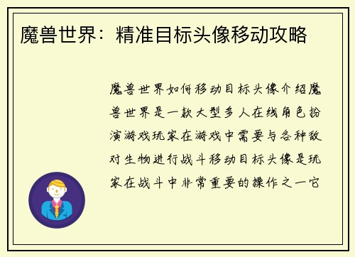 魔兽世界：精准目标头像移动攻略