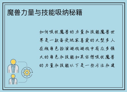 魔兽力量与技能吸纳秘籍