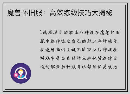 魔兽怀旧服：高效练级技巧大揭秘