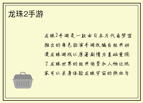 龙珠2手游