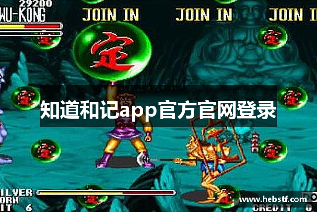 知道和记app官方官网登录